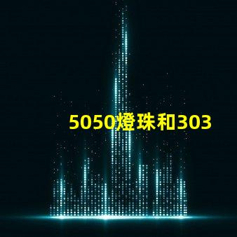 5050燈珠和3030燈珠有什么區(qū)別？